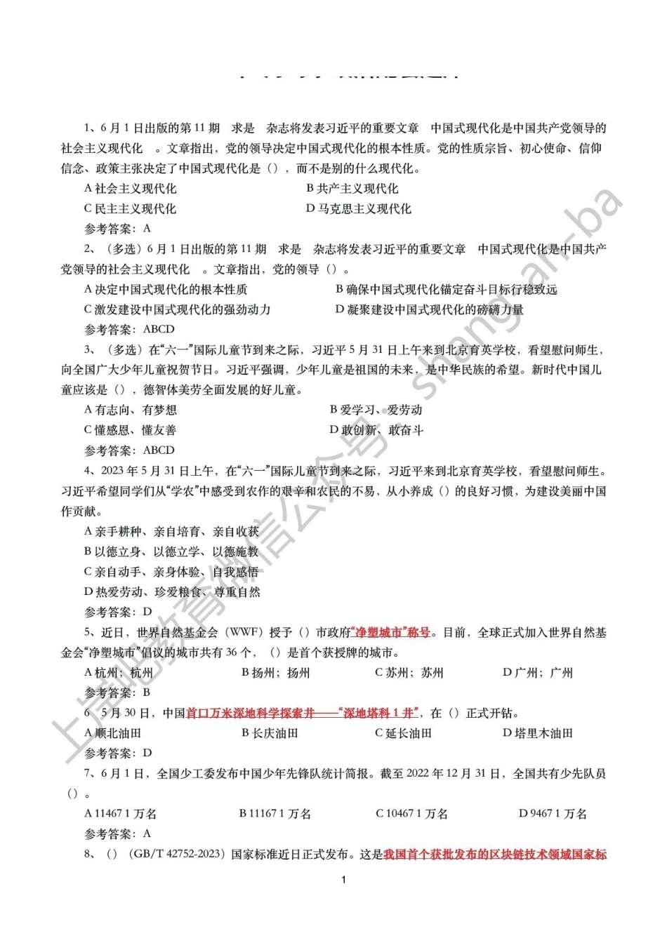 2023年6月配套题库.pdf_第1页