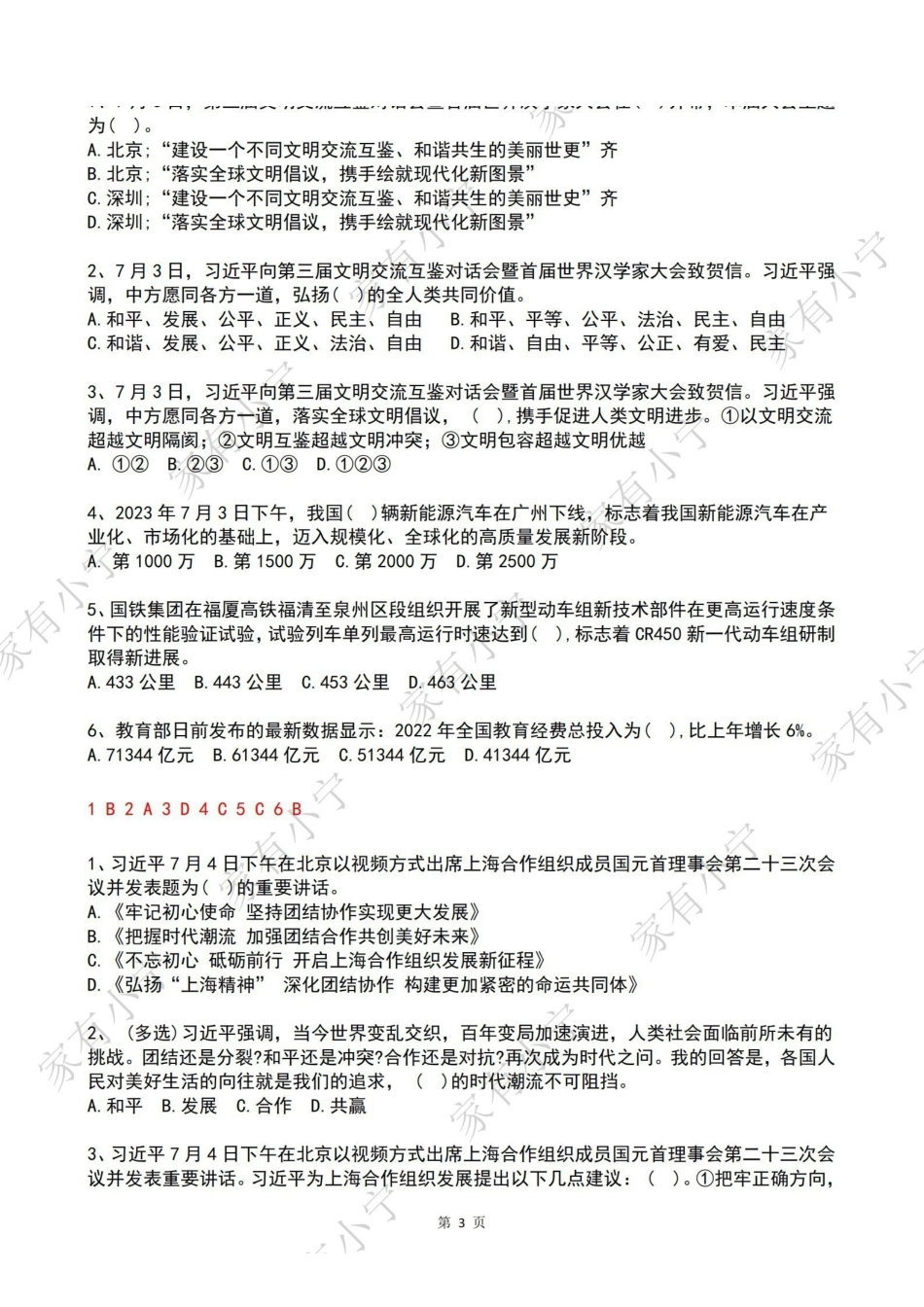 2023年07月时政热点试题及答案.pdf_第3页