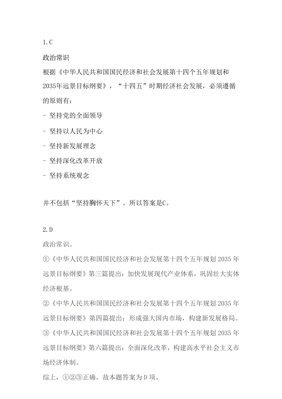 2023年7月8日渝北事业单位《职业能力倾向测验》答案.pdf_第1页