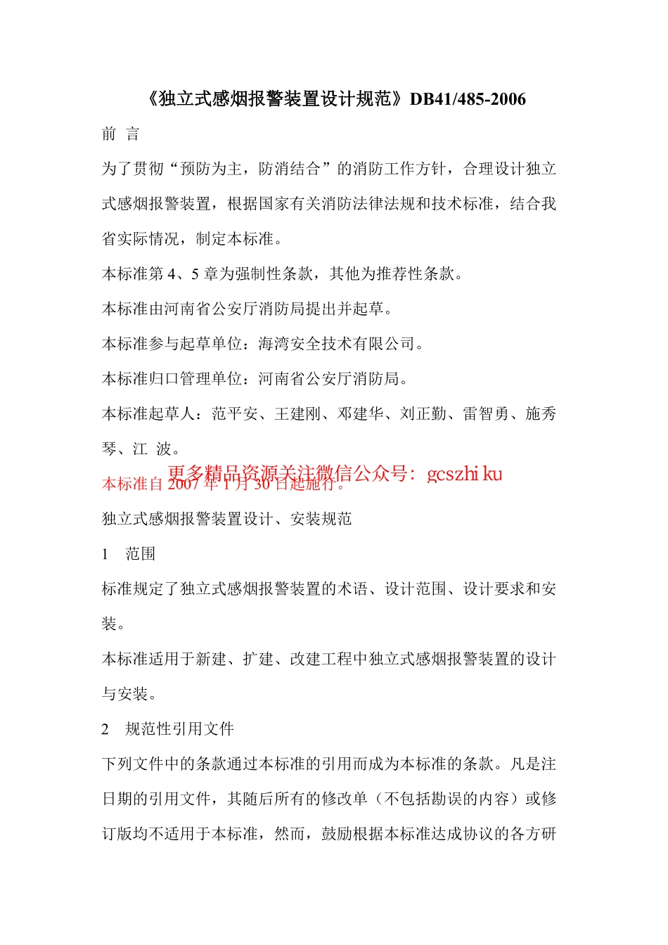 河南《独立式感烟报警装置设计规范》.pdf_第1页