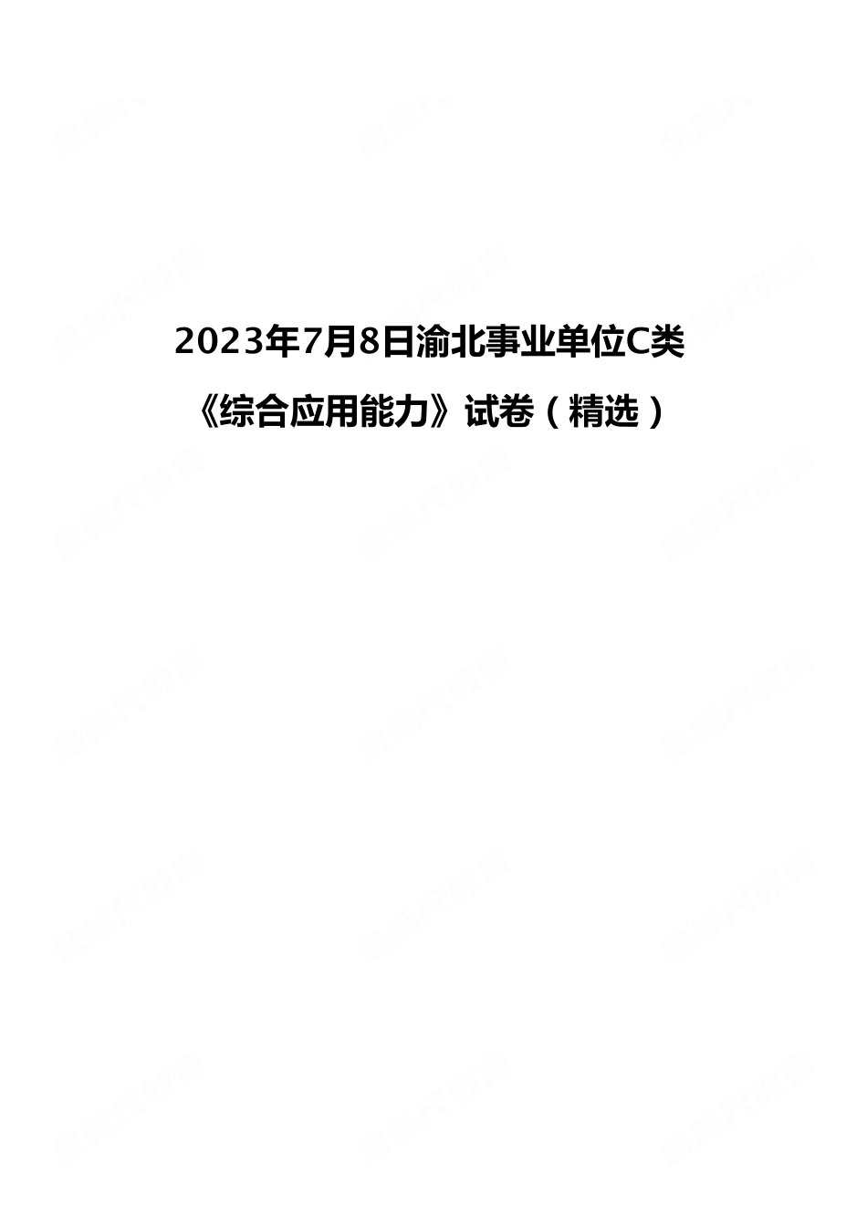 2023年7月8日渝北事业单位C类 《综合应用能力》试卷(精选).pdf_第1页