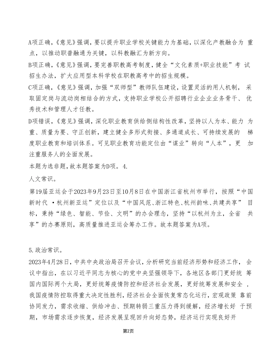 2023年7月8日渝北事业单位考试《职业能力倾向测验》A类试卷 (精选)_答案解析.pdf_第2页