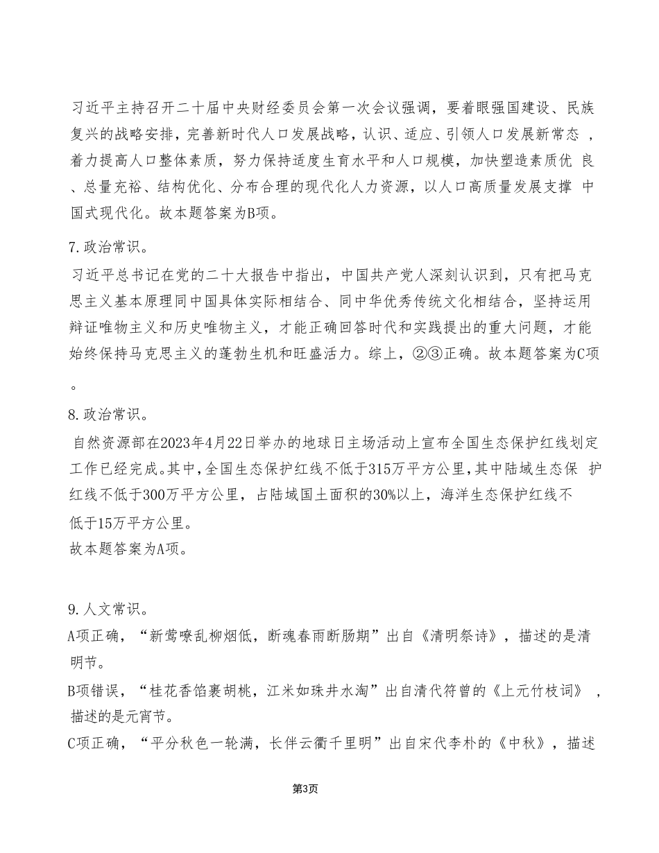 2023年7月8日渝北事业单位考试《职业能力倾向测验》A类试卷 (精选)_答案解析.pdf_第3页