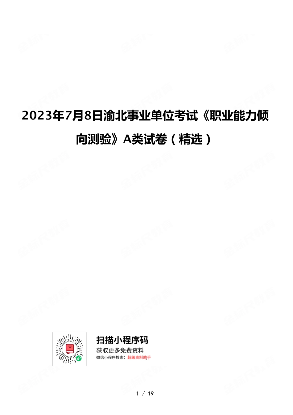 2023年7月8日渝北事业单位考试《职业能力倾向测验》A类试卷（精选）.pdf_第1页