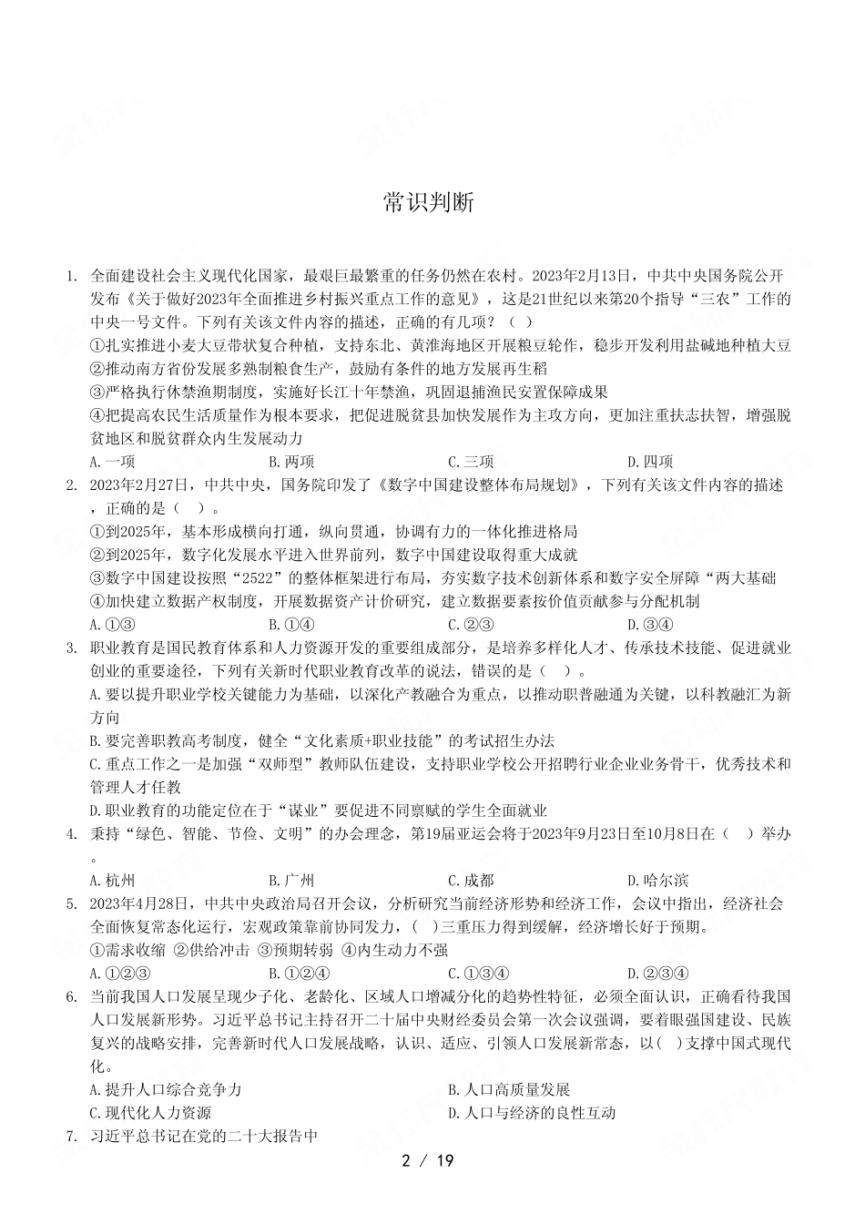2023年7月8日渝北事业单位考试《职业能力倾向测验》A类试卷（精选）.pdf_第2页