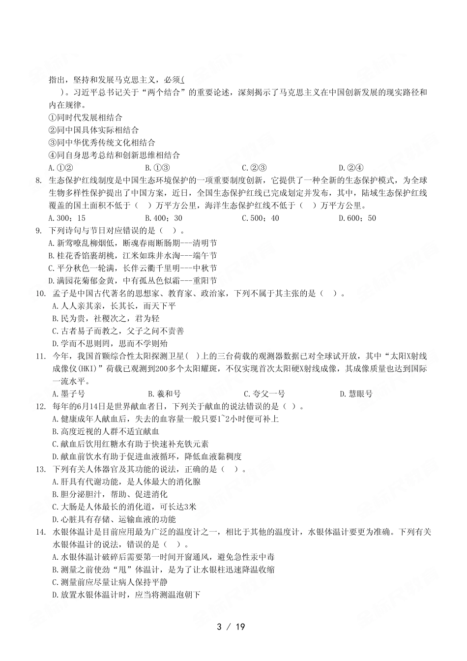 2023年7月8日渝北事业单位考试《职业能力倾向测验》A类试卷（精选）.pdf_第3页