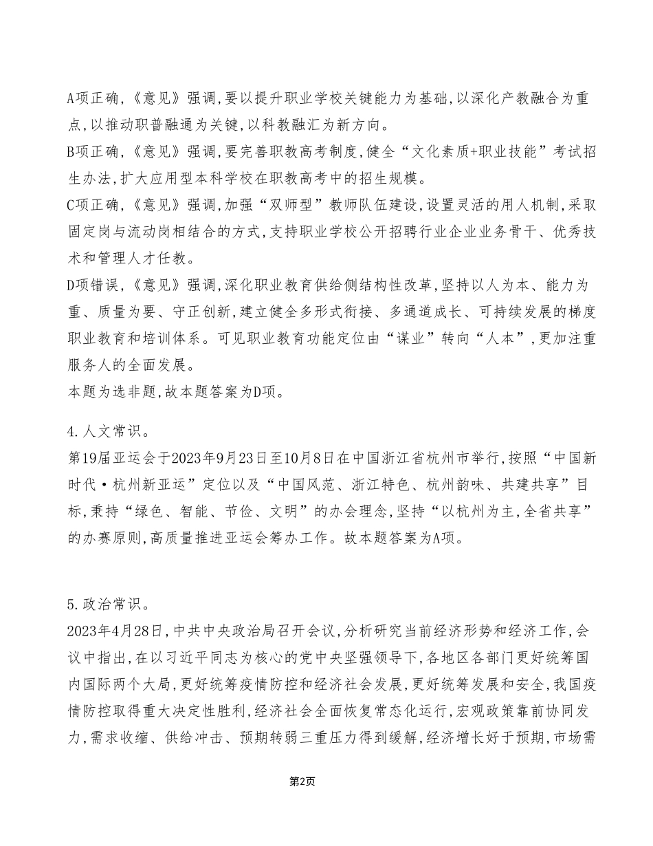 2023年7月8日渝北事业单位考试《职业能力倾向测验》A类试卷(精选)_答案解析.pdf_第2页