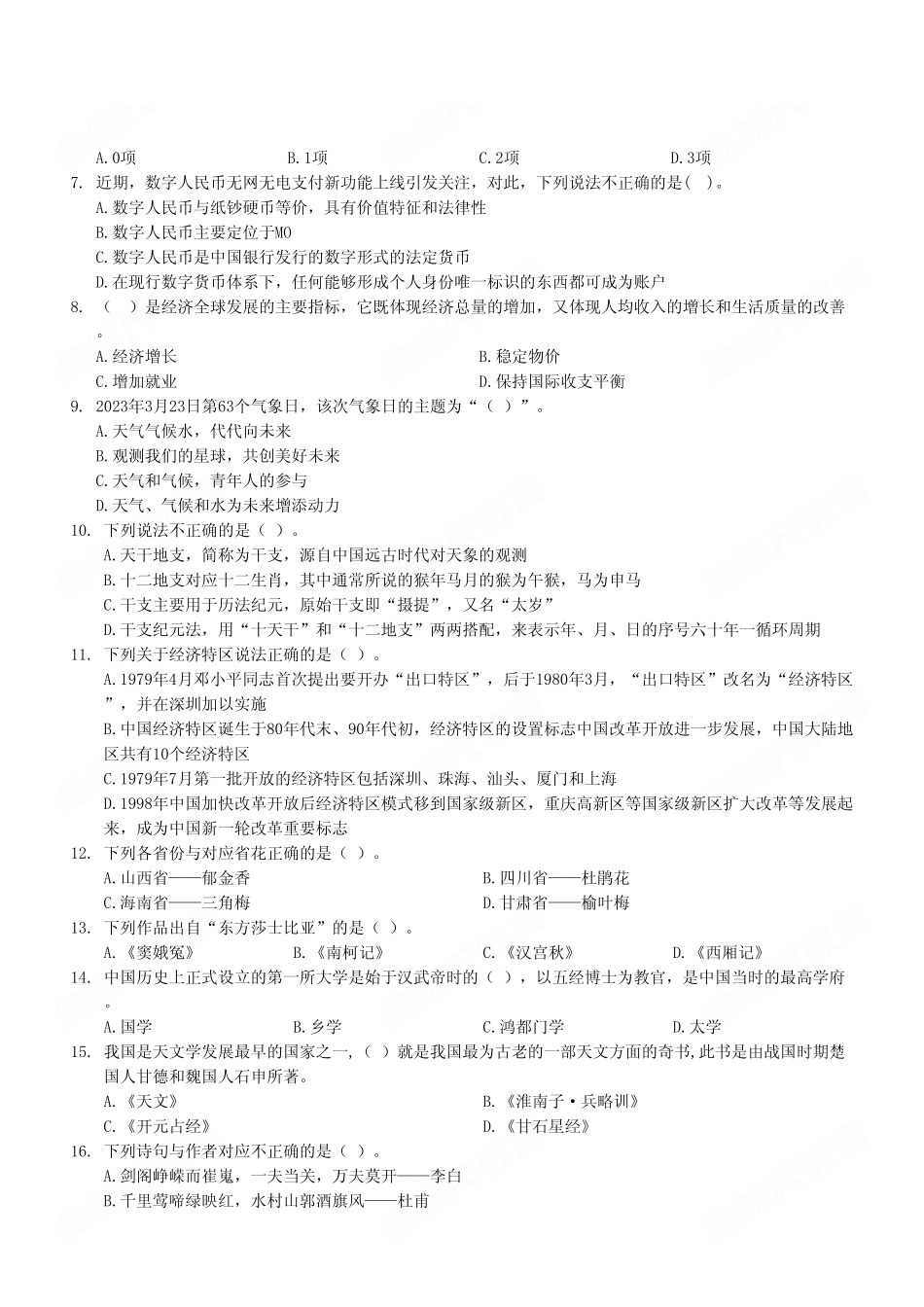 2023年7月8日渝北事业单位考试《职业能力倾向测验》B类试卷(考生回忆版).pdf_第3页