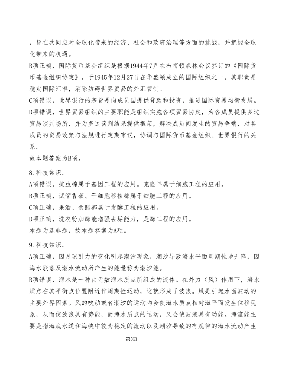 2023年7月8日渝北事业单位考试《职业能力倾向测验》C类试卷（精选）_答案解析.pdf_第3页