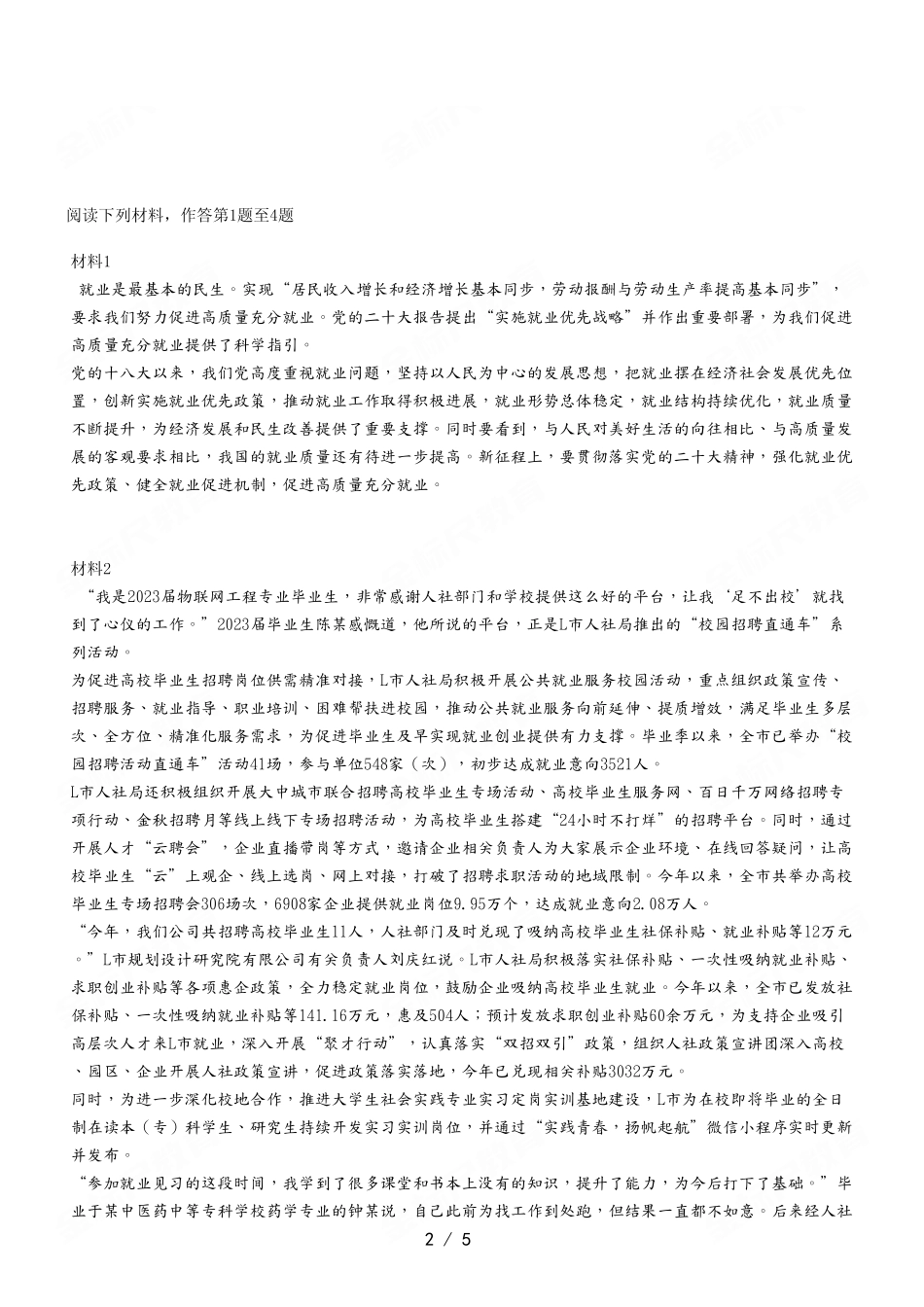2023年7月8日渝北事业单位考试A类 《综合应用能力》试卷.pdf_第2页