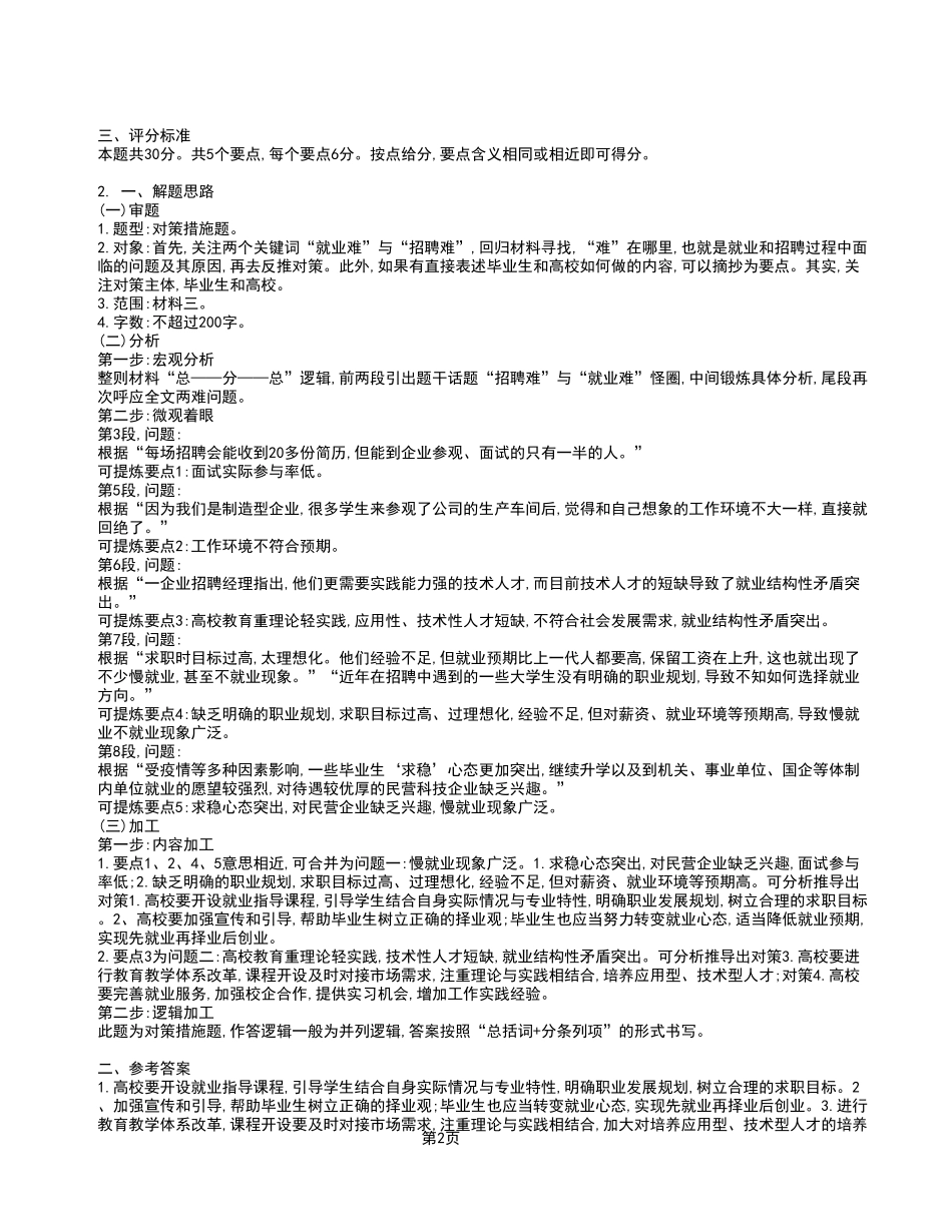 2023年7月8日渝北事业单位考试A类 《综合应用能力》试卷_答案解析.pdf_第2页