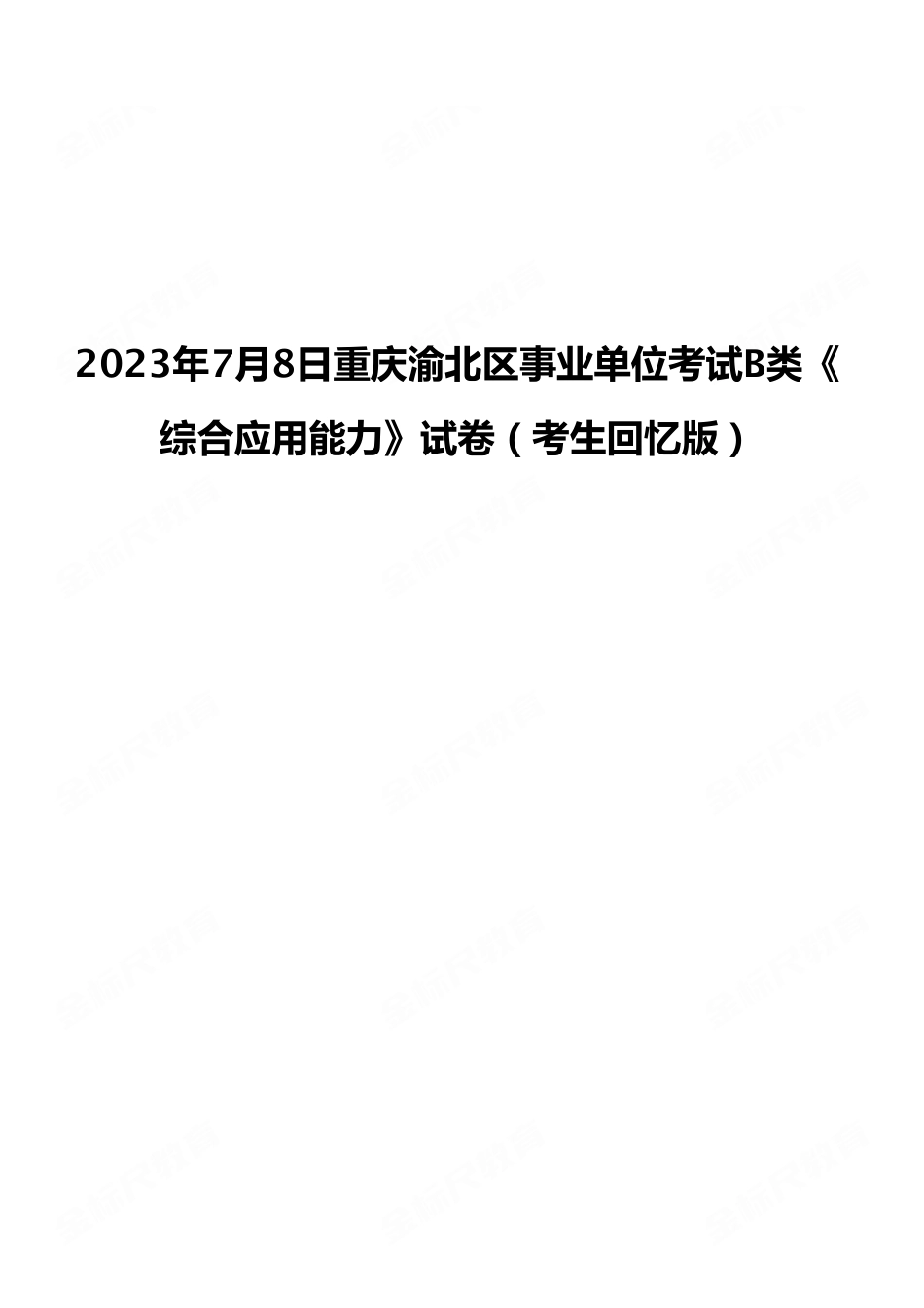 2023年7月8日重庆渝北区事业单位考试B类《综合应用能力》试卷(考生回忆版).pdf_第1页