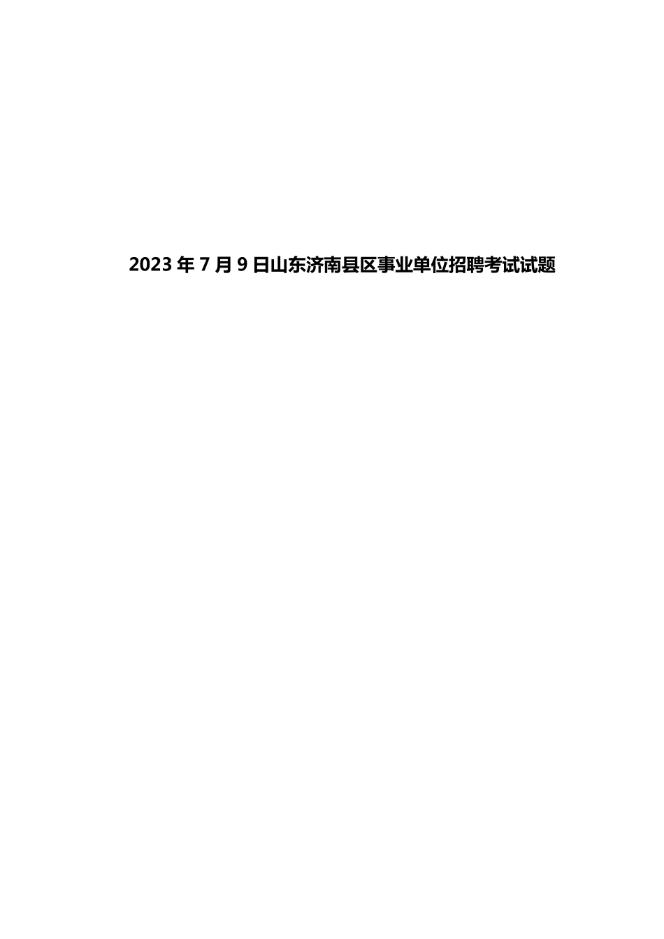 2023年7月9日山东济南县区事业单位招聘考试试题.pdf_第1页