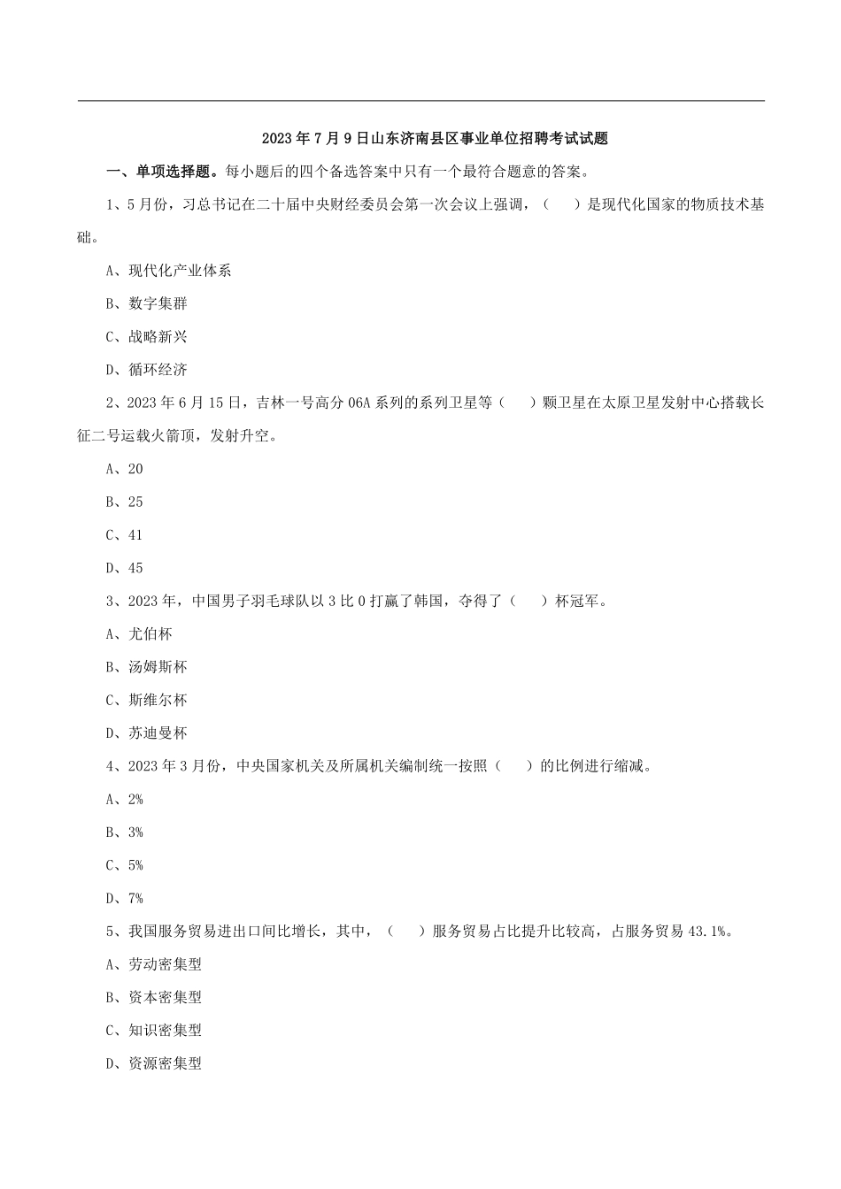 2023年7月9日山东济南县区事业单位招聘考试试题.pdf_第2页