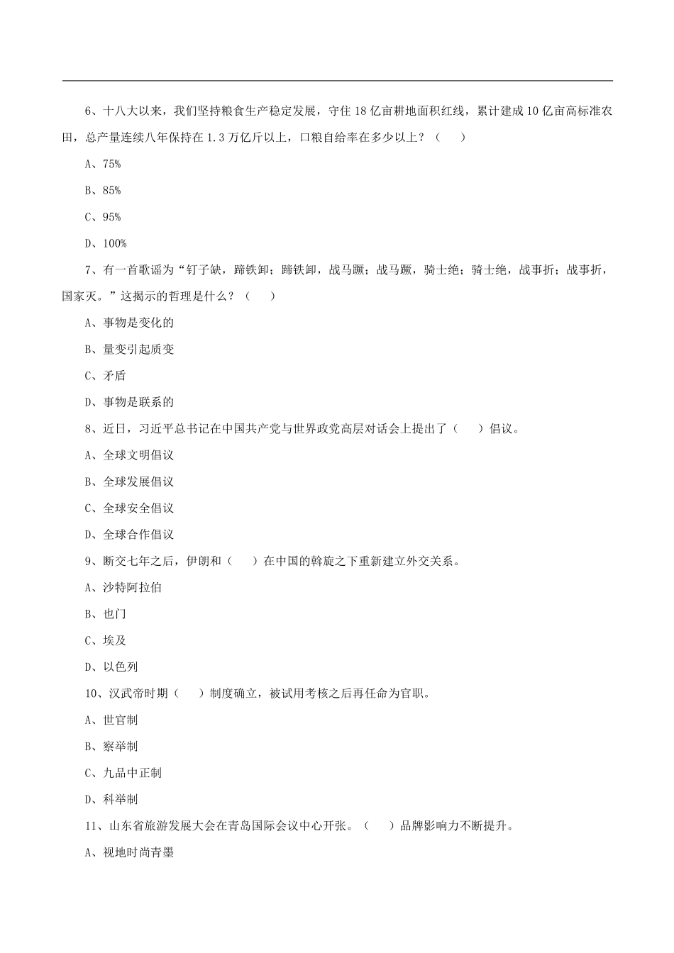 2023年7月9日山东济南县区事业单位招聘考试试题.pdf_第3页