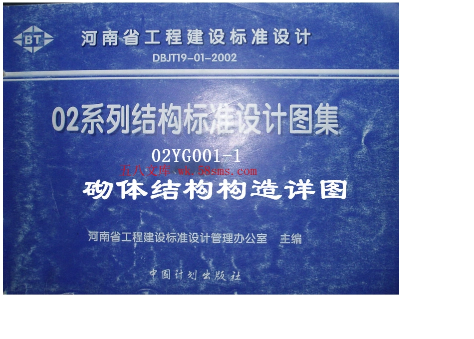 02YG001-1 02系列结构标准设计图集河南.pdf_第1页