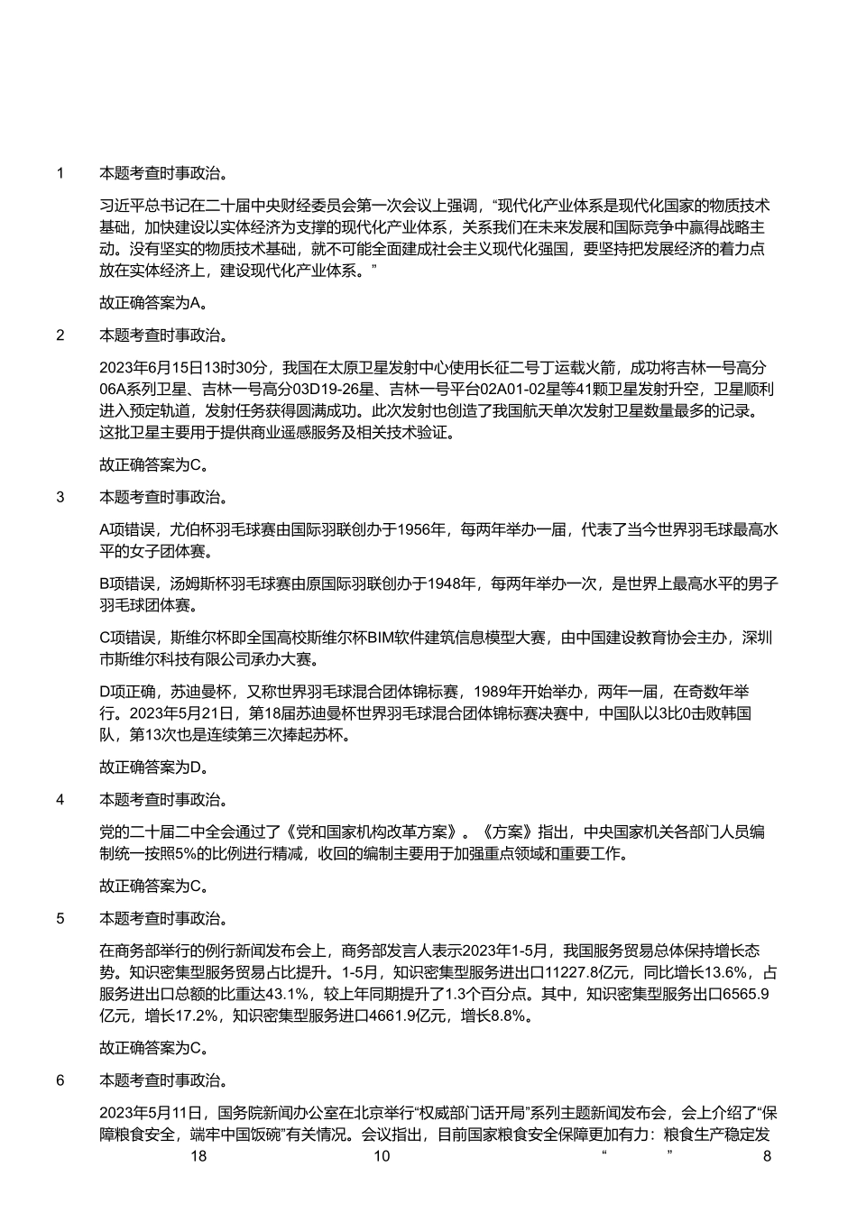 2023年7月9日山东省济南县区事业单位招聘考试试题（解析）.pdf_第1页