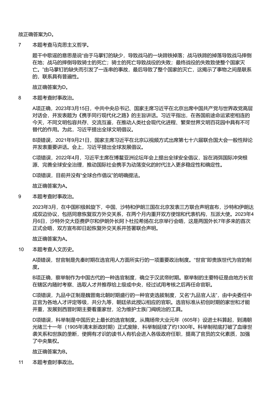 2023年7月9日山东省济南县区事业单位招聘考试试题（解析）.pdf_第2页