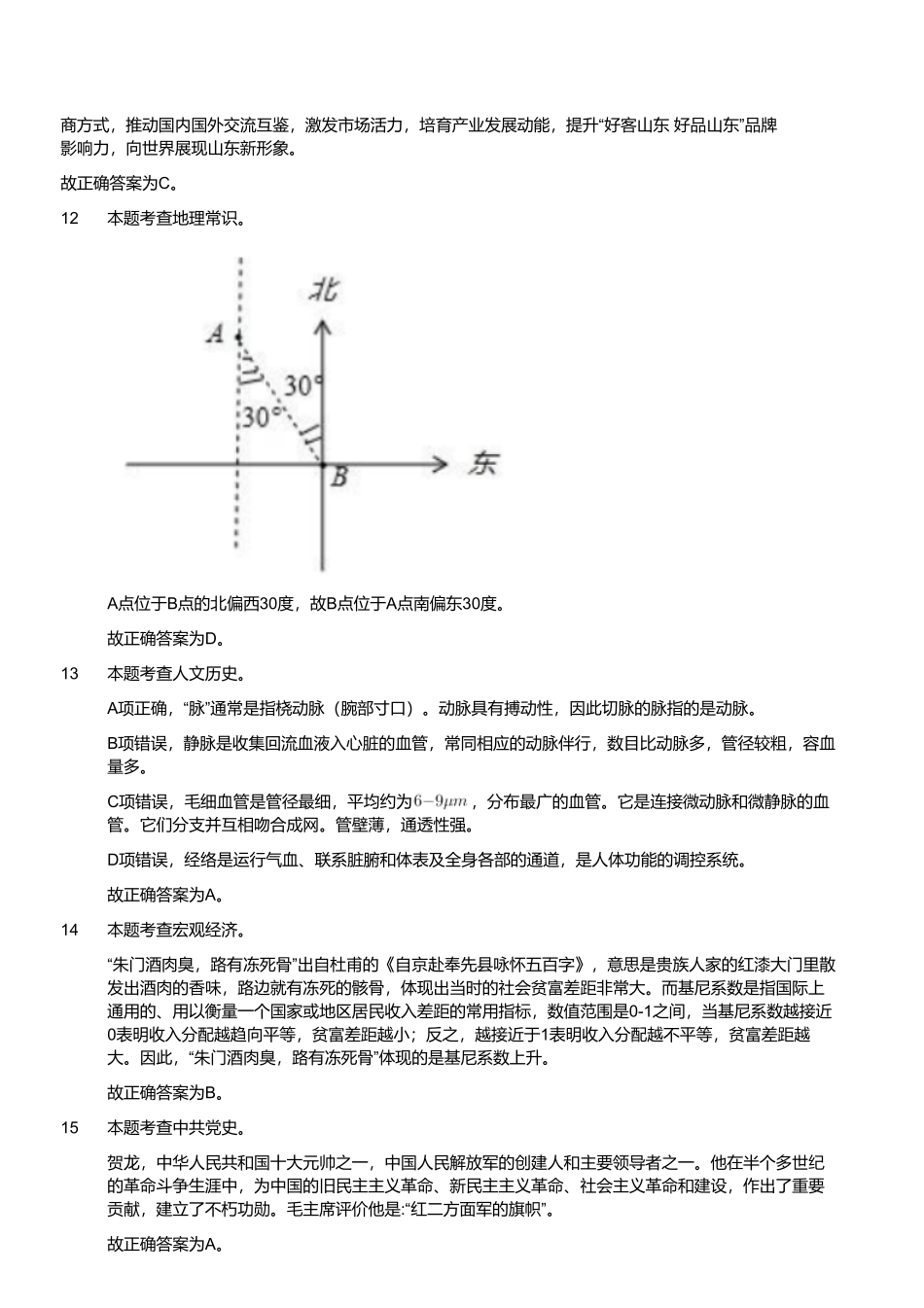 2023年7月9日山东省济南县区事业单位招聘考试试题（解析）.pdf_第3页