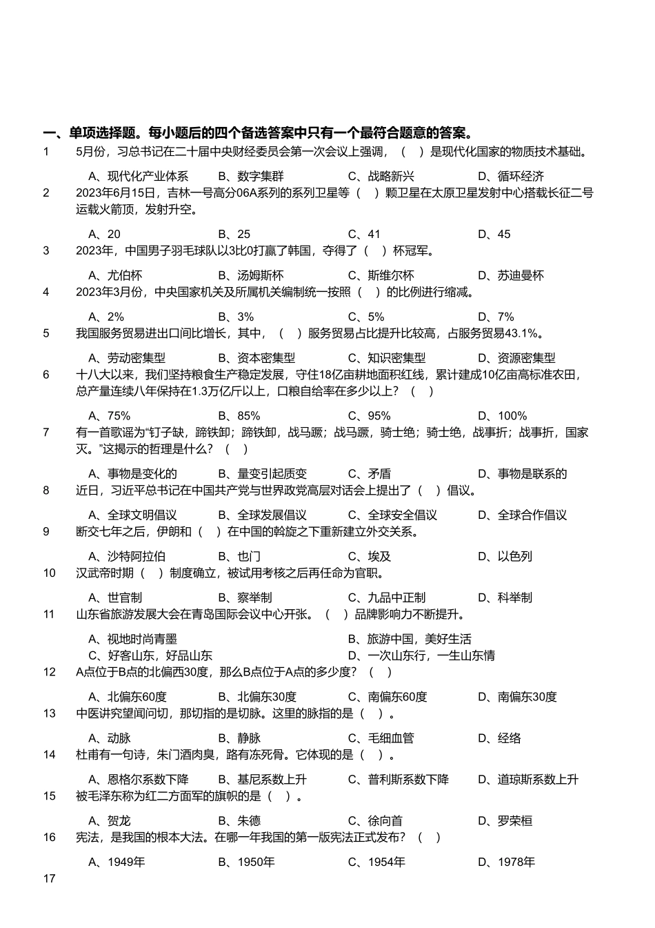 2023年7月9日山东省济南县区事业单位招聘考试试题.pdf_第1页