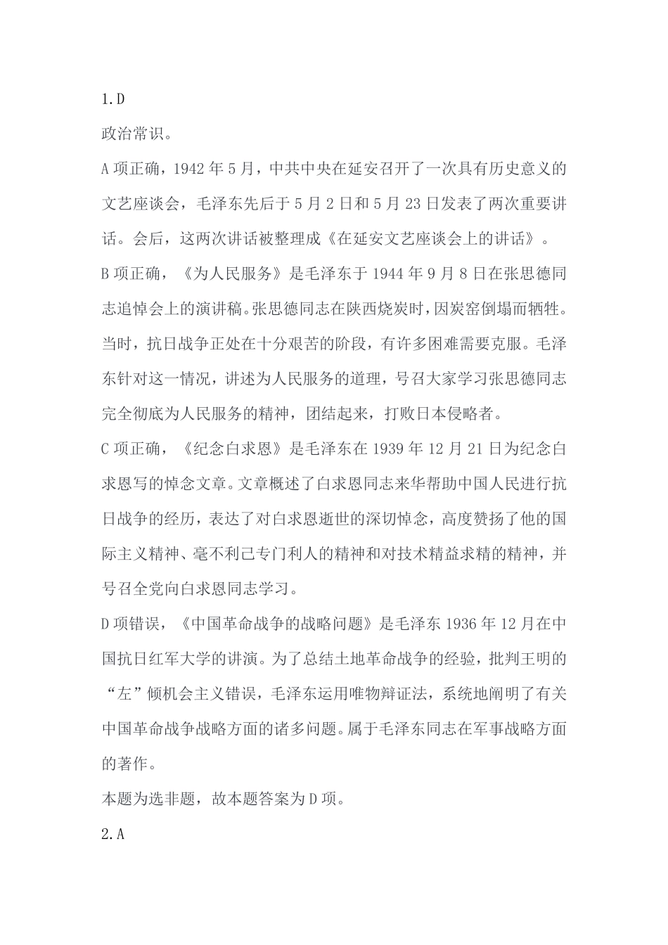 2023年7月15日出去秀山事业单位考试B类《职业能力倾向测验》答案.pdf_第1页