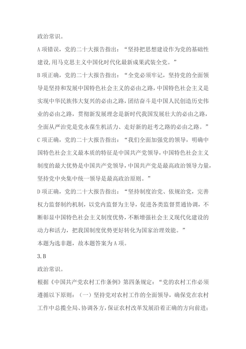 2023年7月15日出去秀山事业单位考试B类《职业能力倾向测验》答案.pdf_第2页