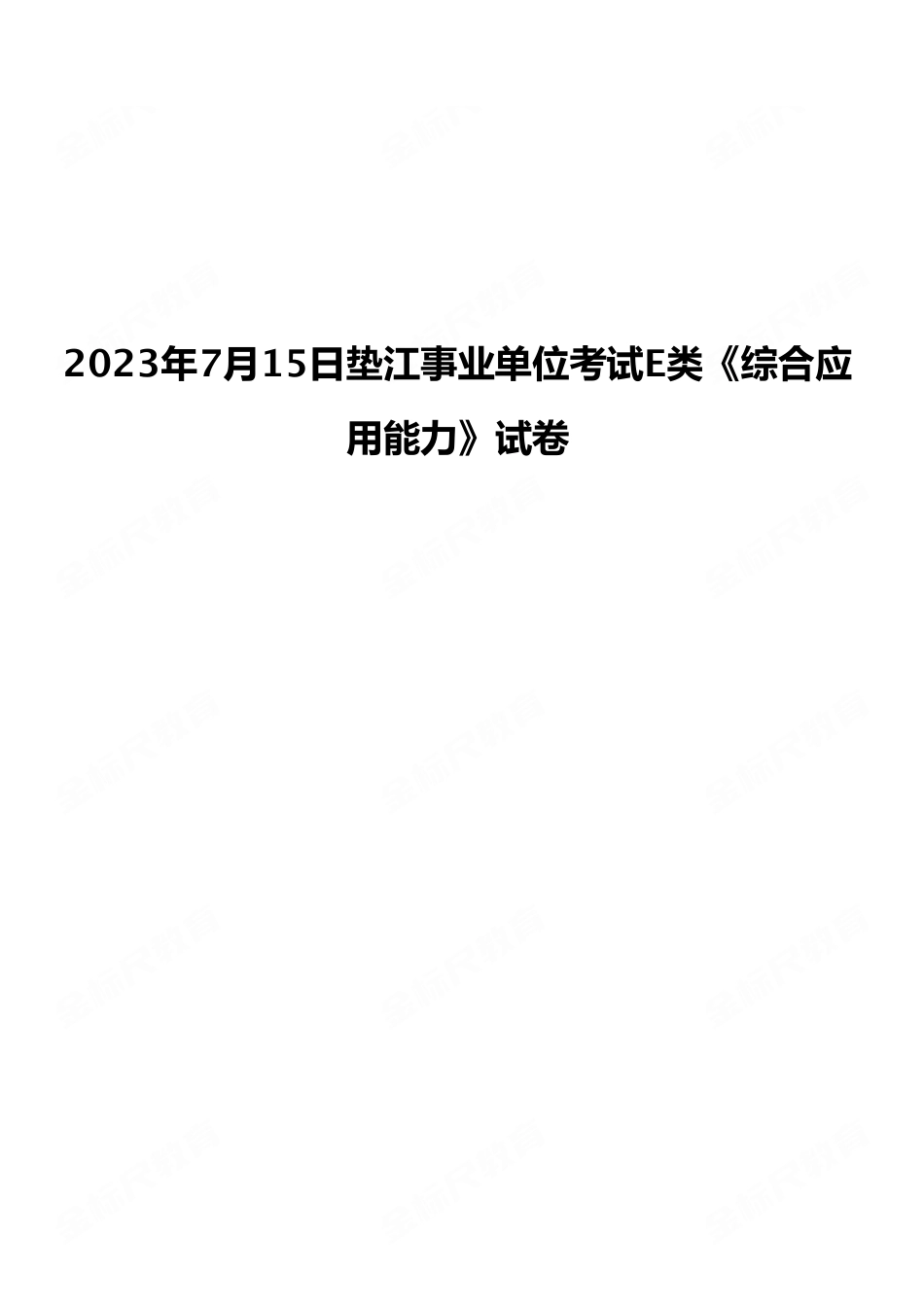 2023年7月15日垫江事业单位考试E类《综合应用能力》试卷(考生回忆版).pdf_第1页