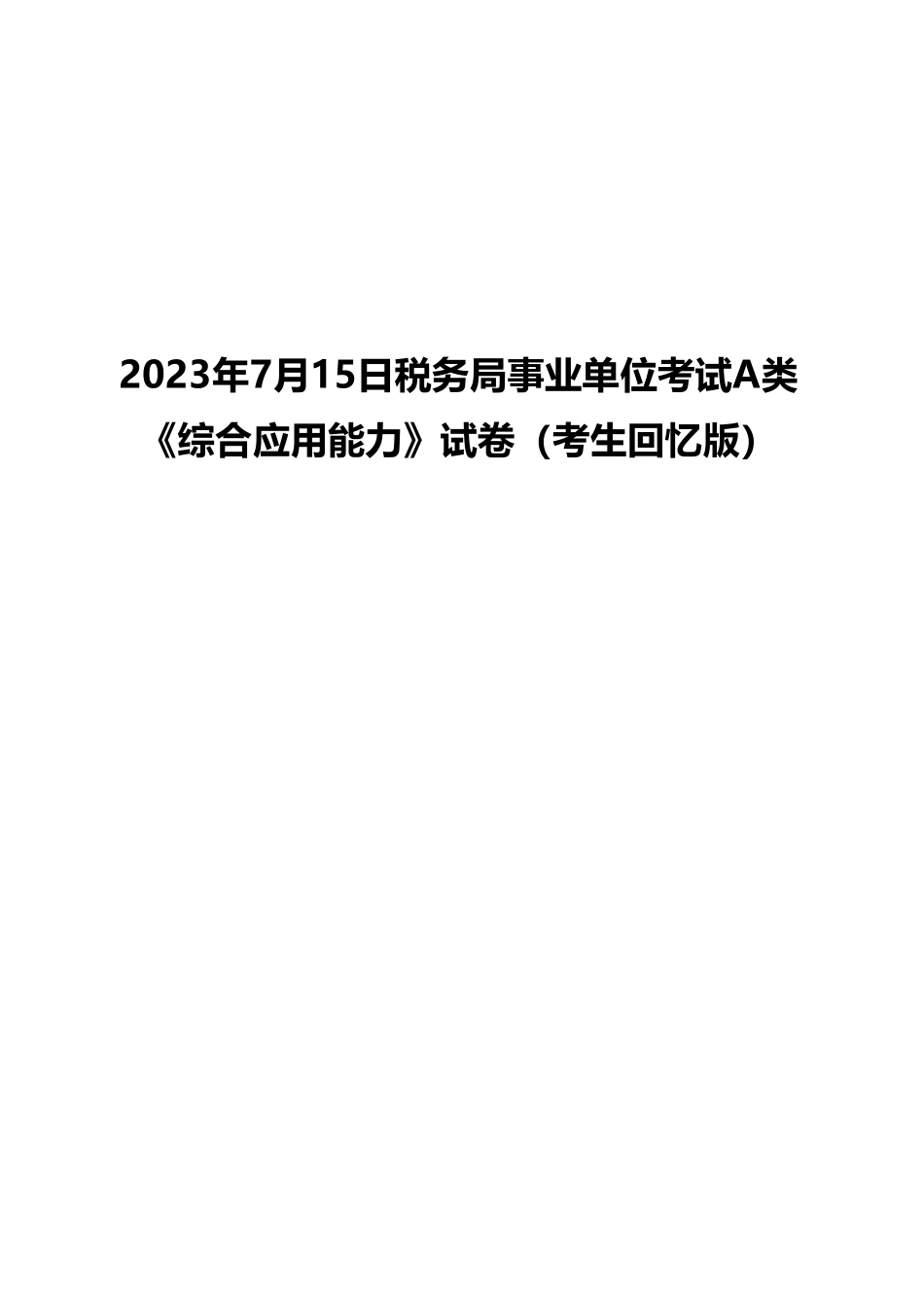 2023年7月15日税务局事业单位考试A类 《综合应用能力》试卷（考生回忆版）(1)_20250306100951.pdf_第1页