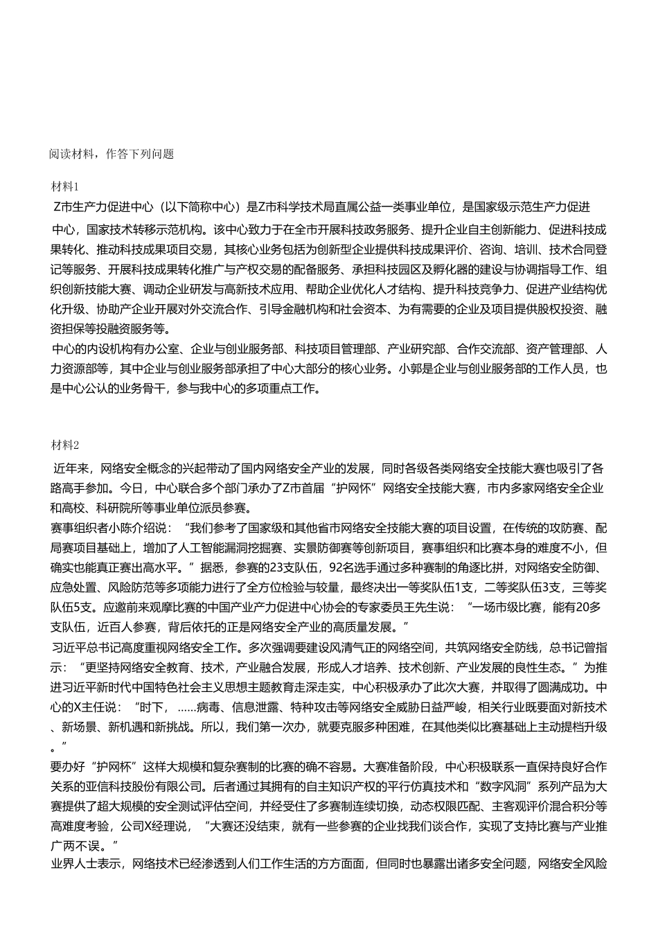 2023年7月15日税务局事业单位考试A类 《综合应用能力》试卷（考生回忆版）(1)_20250306100951.pdf_第2页