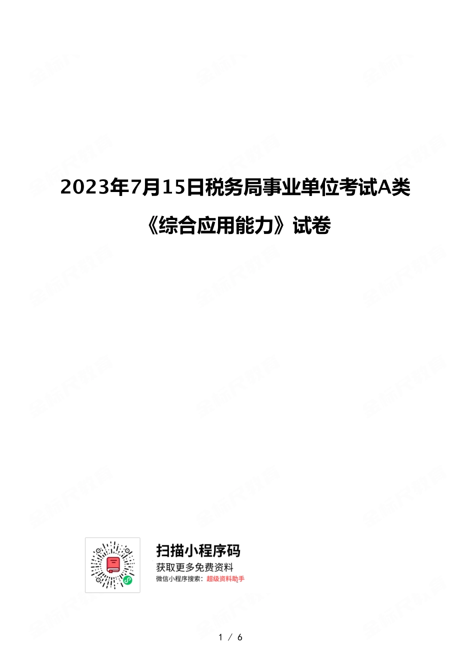 2023年7月15日税务局事业单位考试A类 《综合应用能力》试卷.pdf_第1页
