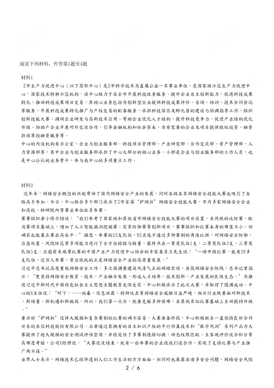 2023年7月15日税务局事业单位考试A类 《综合应用能力》试卷.pdf_第2页