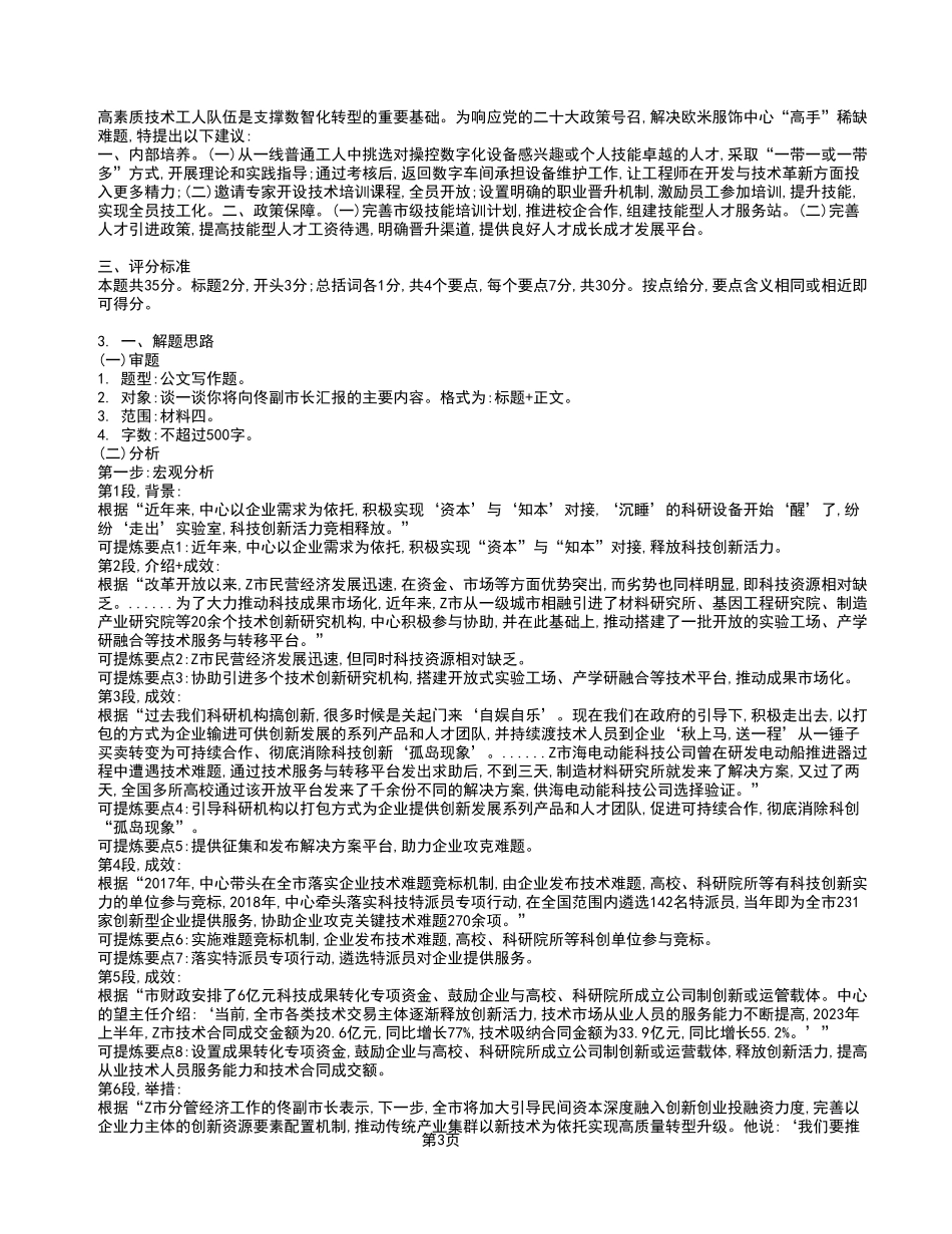 2023年7月15日税务局事业单位考试A类 《综合应用能力》试卷_答案解析.pdf_第3页