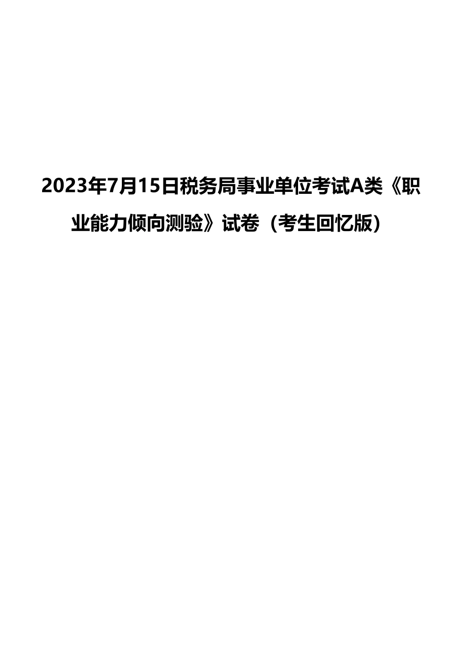 2023年7月15日税务局事业单位考试A类《职业能力倾向测验》试卷（考生回忆版）(1)_20250306102203.pdf_第1页
