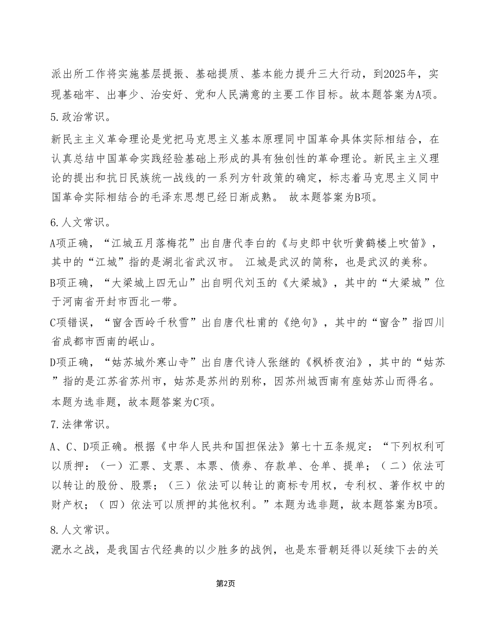 2023年7月15日税务局事业单位考试A类《职业能力倾向测验》试卷（考生回忆版）_答案解析.pdf_第2页