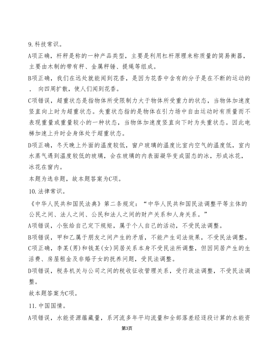2023年7月15日税务局事业单位考试A类《职业能力倾向测验》试卷（考生回忆版）_答案解析.pdf_第3页