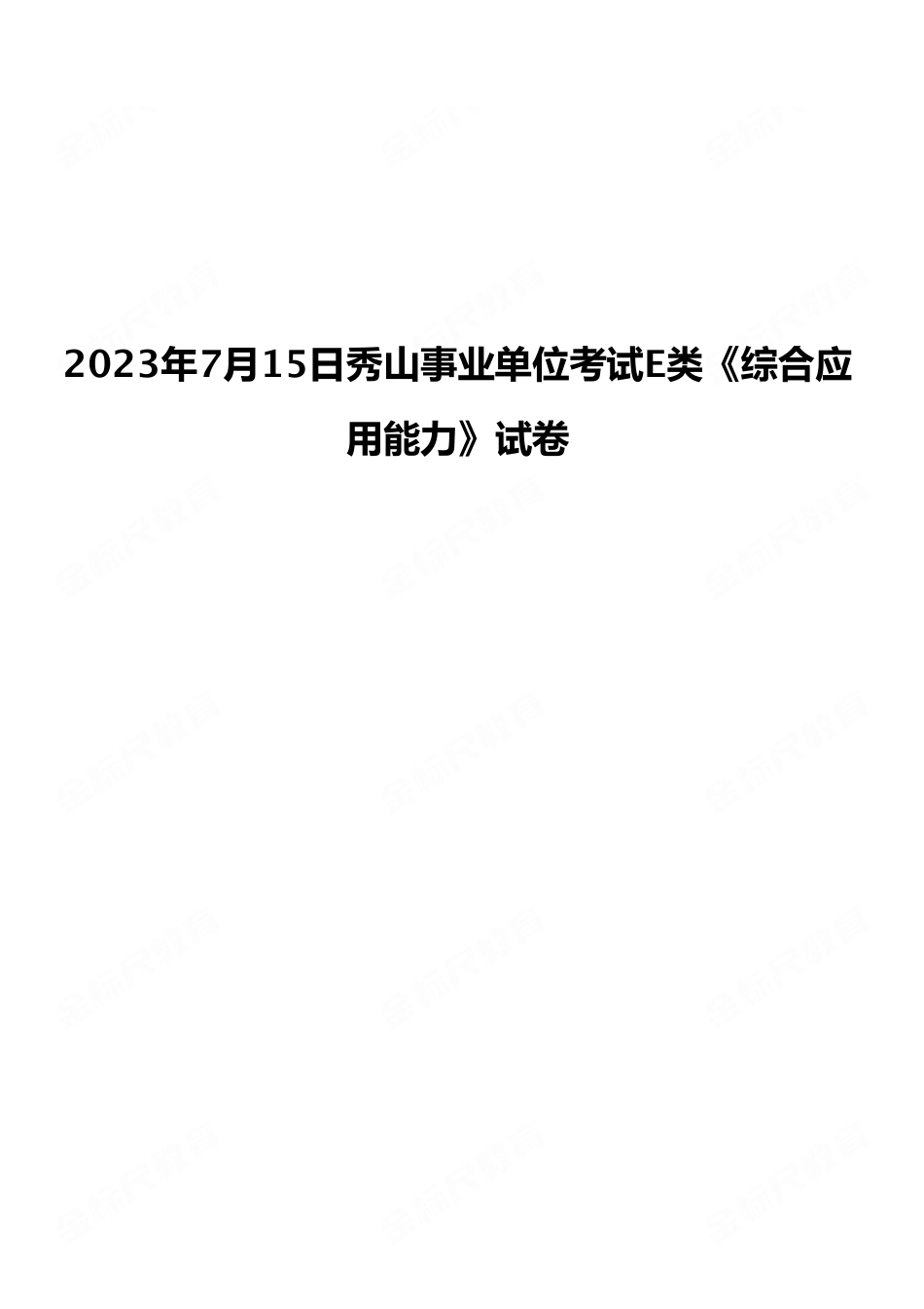 2023年7月15日秀山事业单位考试E类《综合应用能力》试卷(考生回忆版).pdf_第1页