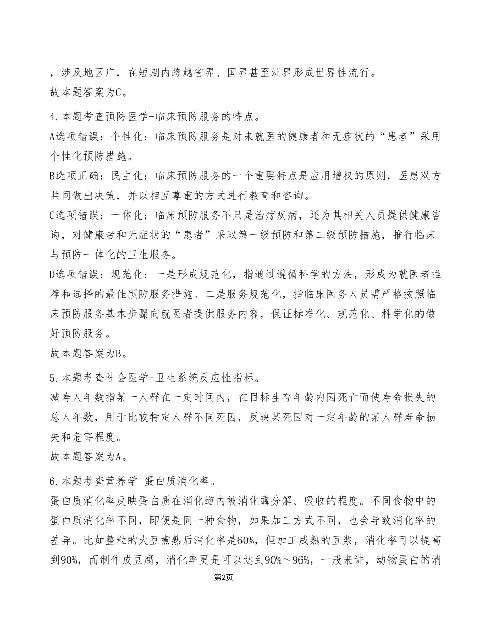 2023年7月15日秀山事业单位考试E类《综合应用能力》试卷（考生回忆版）_答案解析.pdf_第2页