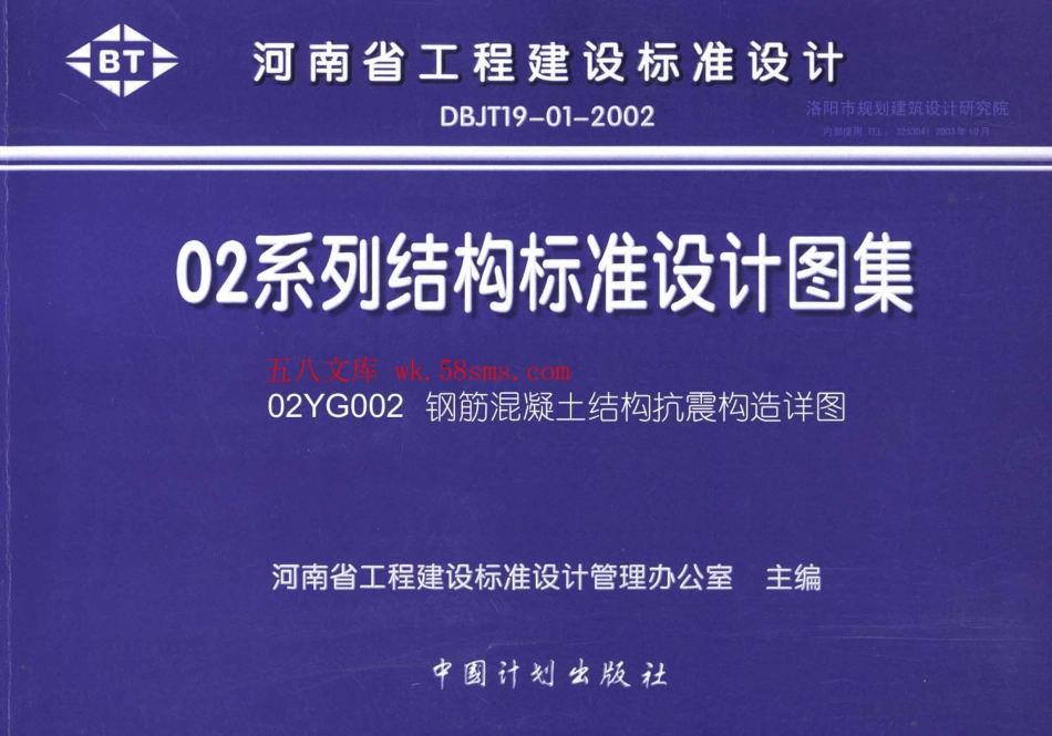02YG002 钢筋混凝土结构抗震构造详图.pdf_第1页