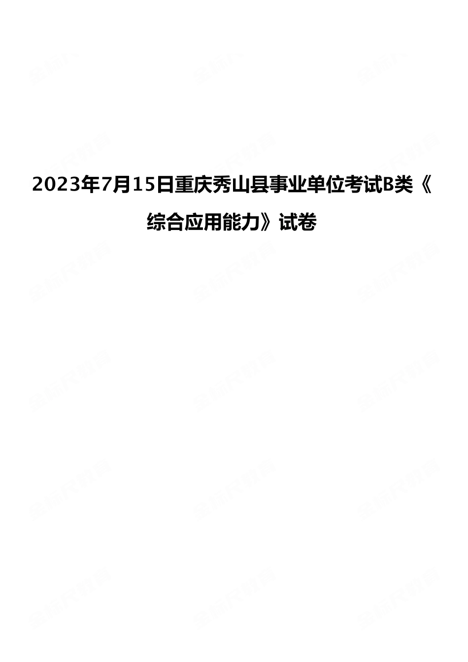 2023年7月15日重庆秀山县事业单位考试B类《综合应用能力》试卷.pdf_第1页