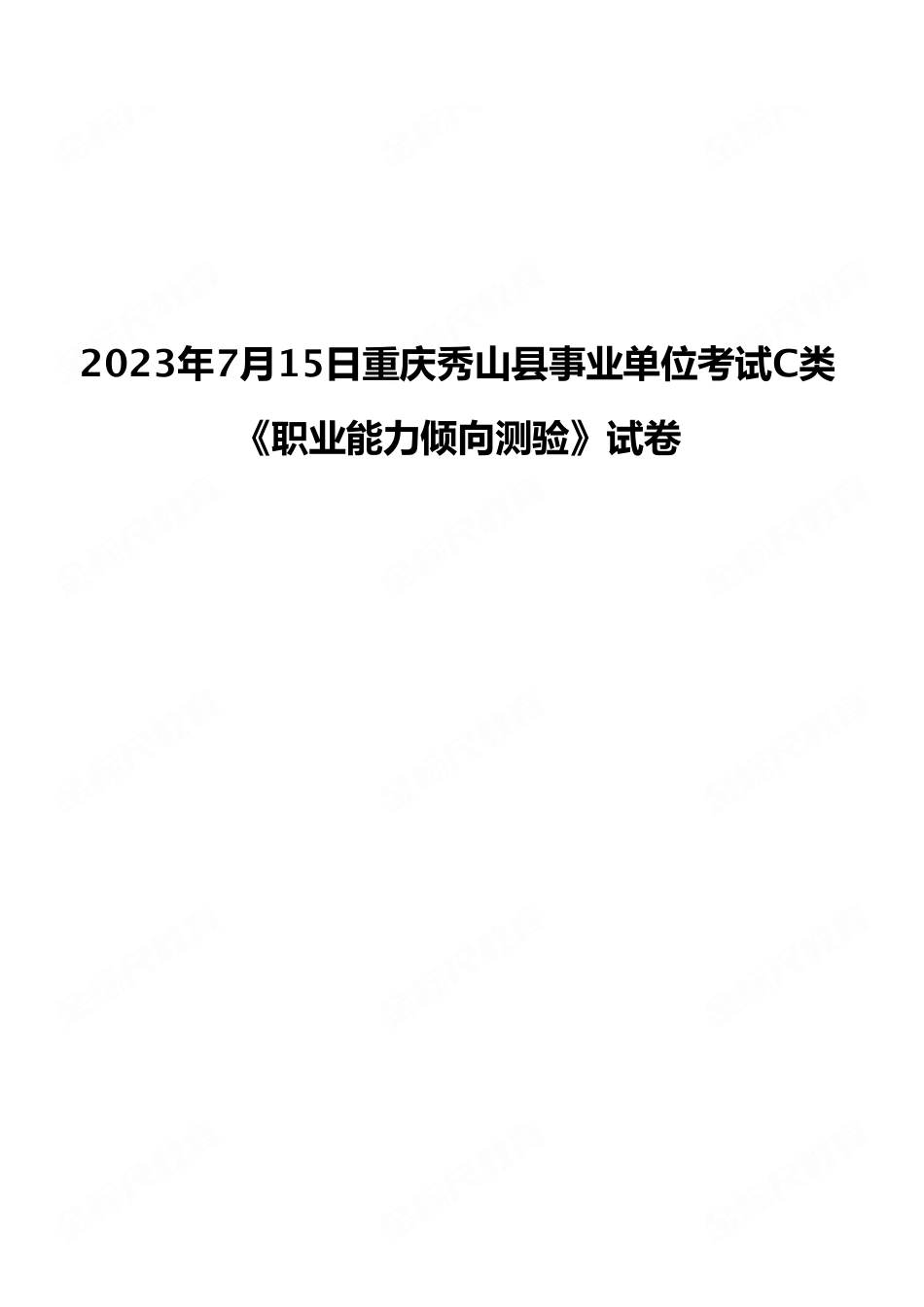 2023年7月15日重庆秀山县事业单位考试C类《职业能力倾向测验》试卷(考生回忆版).pdf_第1页