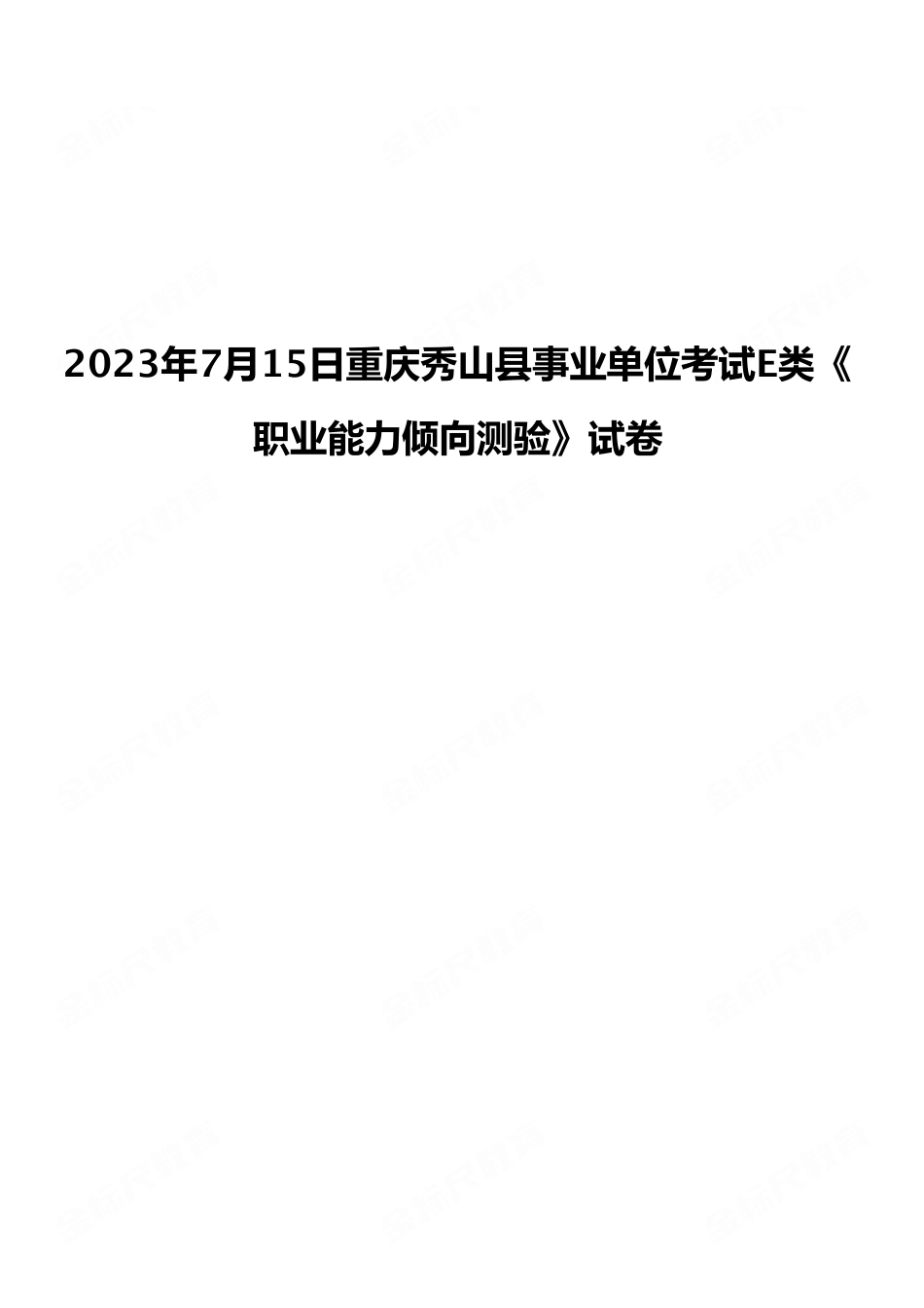 2023年7月15日重庆秀山县事业单位考试E类《职业能力倾向测验》试卷（考生回忆版）.pdf_第1页