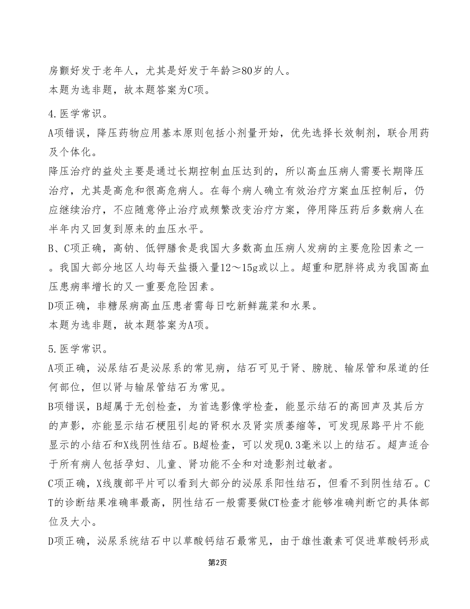 2023年7月15日重庆秀山县事业单位考试E类《职业能力倾向测验》试卷（考生回忆版）_答案解析.pdf_第2页