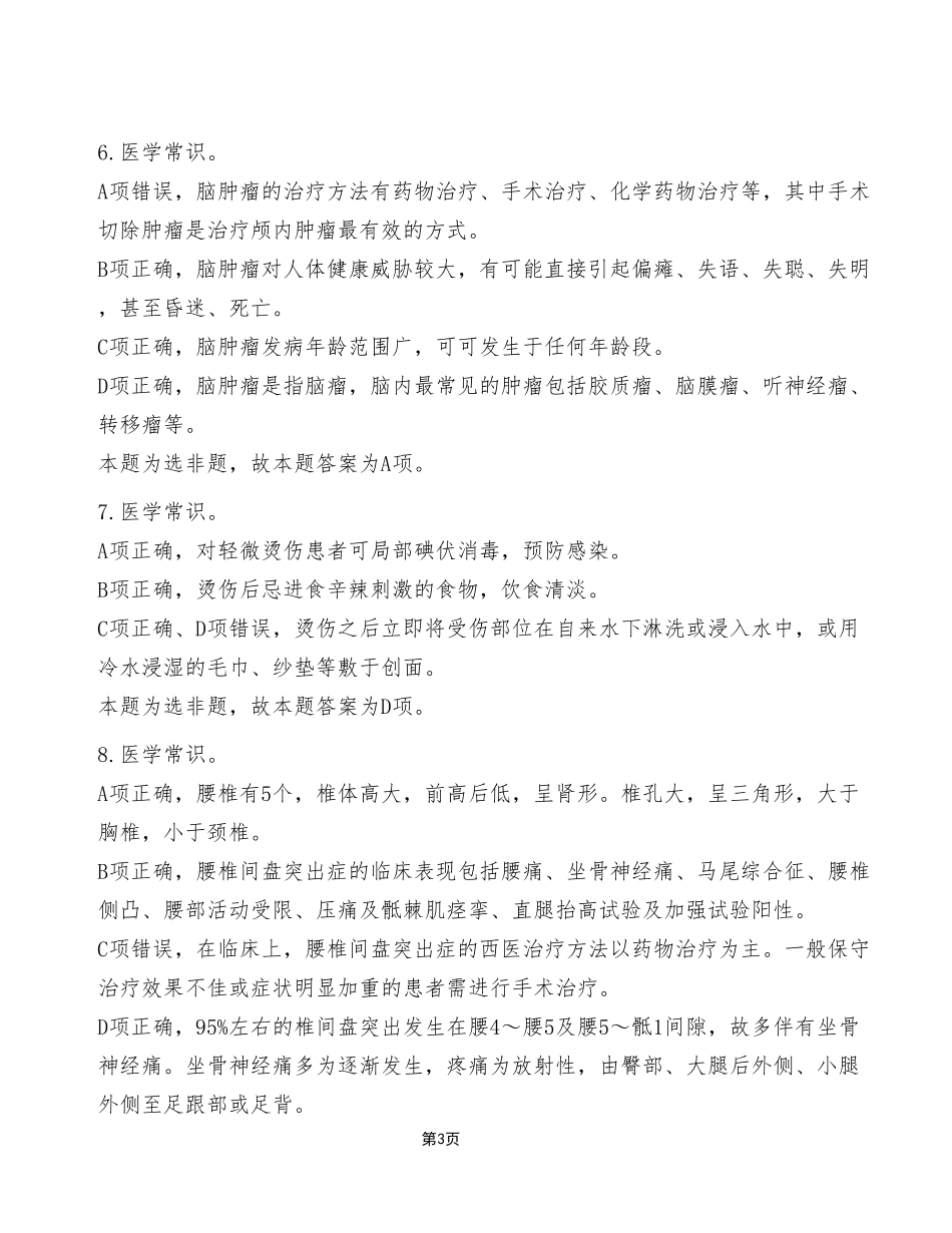 2023年7月15日重庆秀山县事业单位考试E类《职业能力倾向测验》试卷（考生回忆版）_答案解析.pdf_第3页