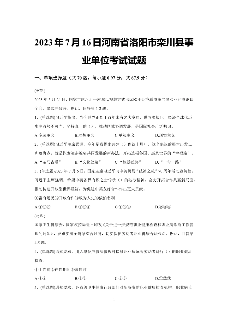 2023年7月16日河南省洛阳市栾川县事业单位考试试题及解析.pdf_第1页