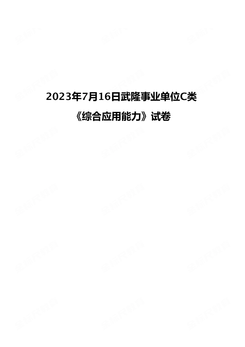 2023年7月16日武隆事业单位C类 《综合应用能力》试卷(考生回忆版).pdf_第1页