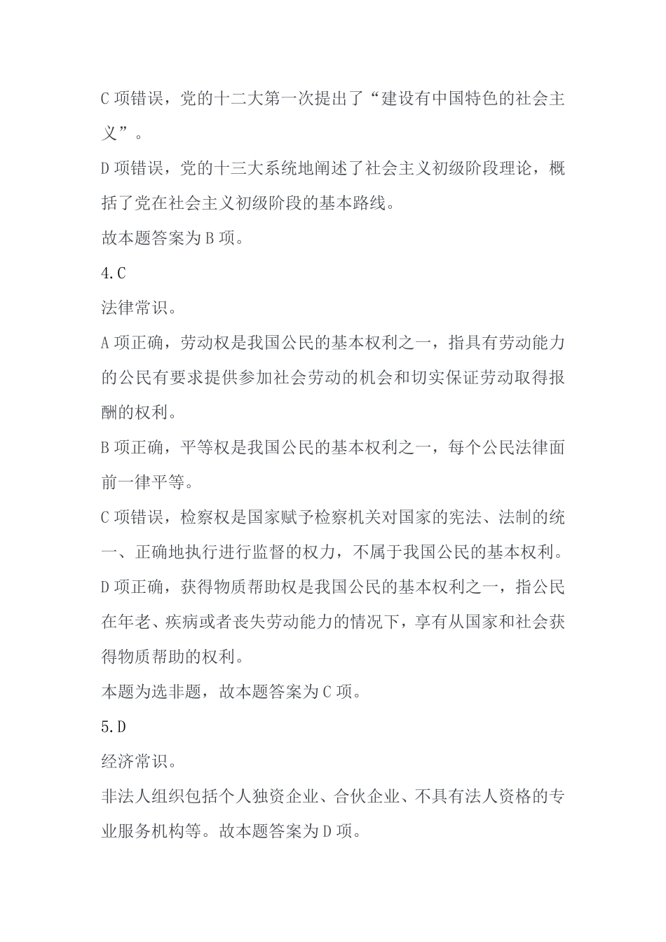 2023年7月16日重庆巫溪事业单位考试B类《职业能力倾向测验》答案.pdf_第2页