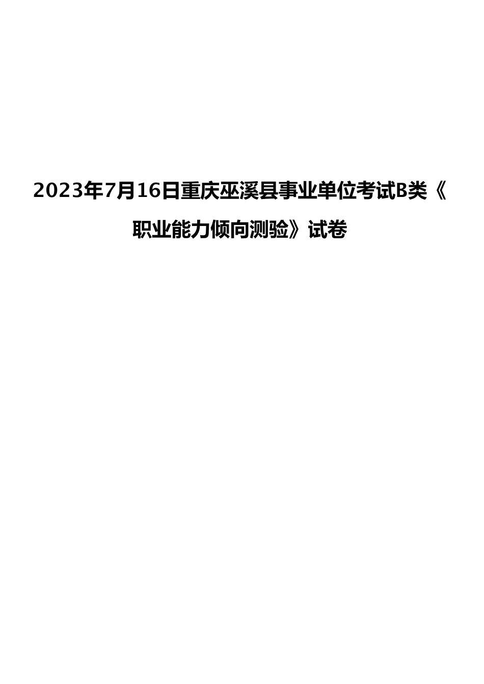 2023年7月16日重庆巫溪县事业单位考试B类《职业能力倾向测验》试卷.pdf_第1页