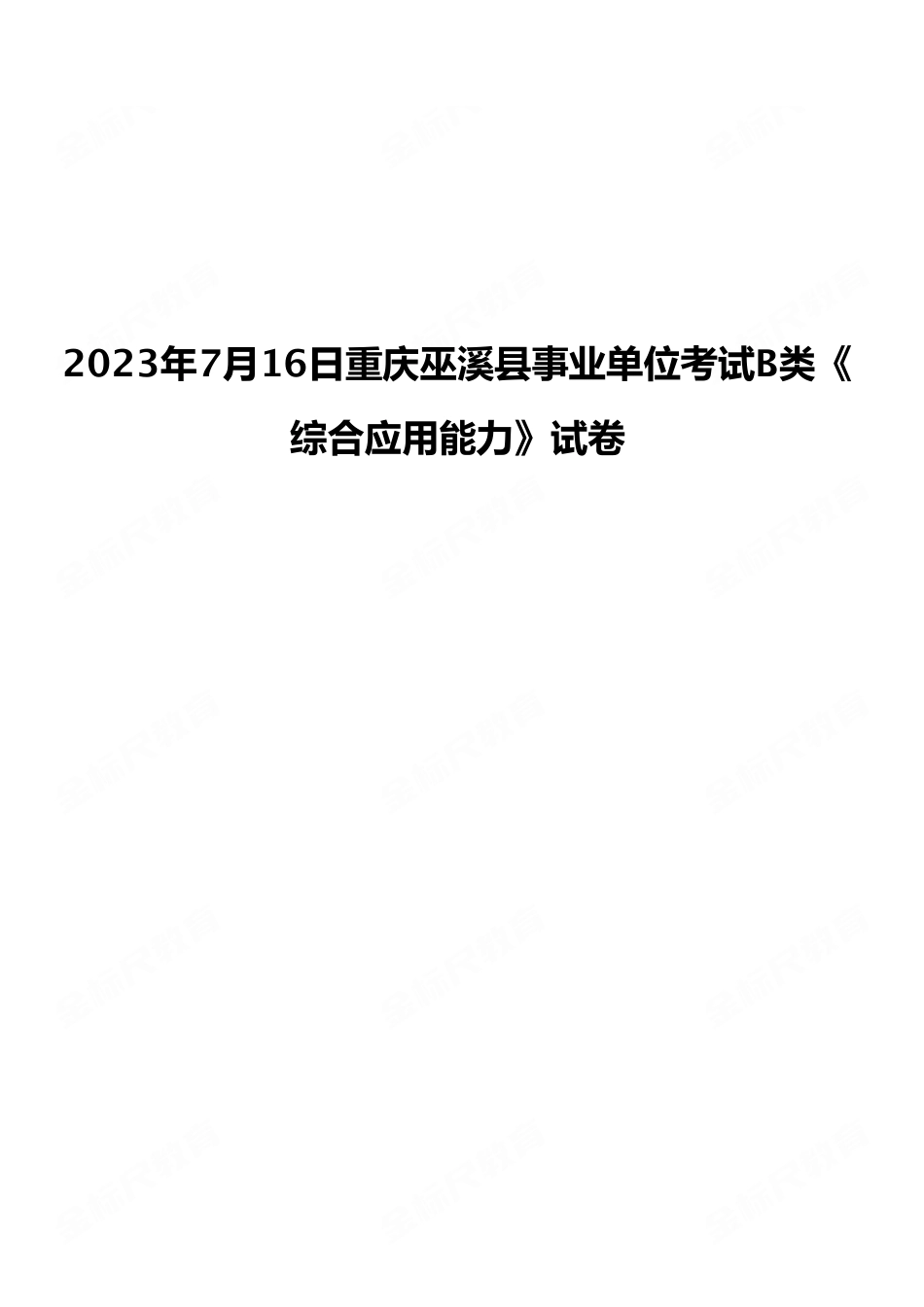2023年7月16日重庆巫溪县事业单位考试B类《综合应用能力》试卷.pdf_第1页