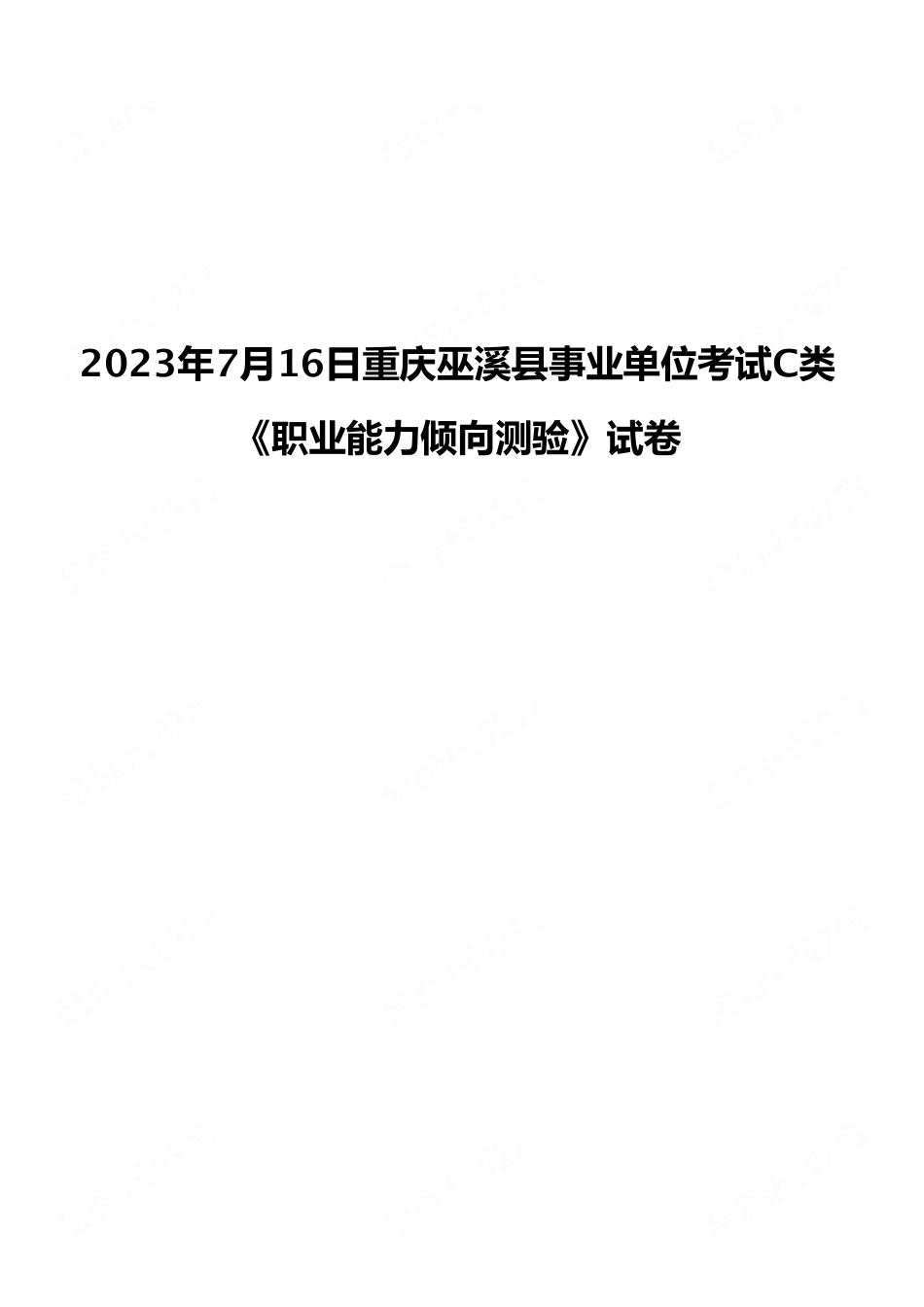 2023年7月16日重庆巫溪县事业单位考试C类《职业能力倾向测验》试卷（考生回忆版）.pdf_第1页