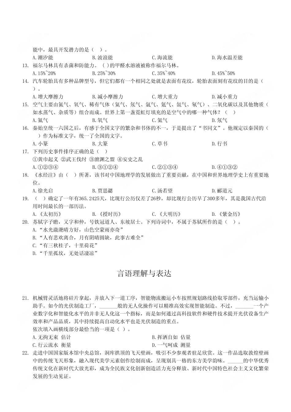 2023年7月16日重庆巫溪县事业单位考试C类《职业能力倾向测验》试卷（考生回忆版）.pdf_第3页